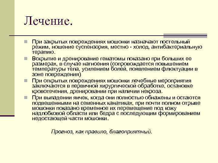 Лечение. n При закрытых повреждениях мошонки назначают постельный режим, ношение суспензория, местно - холод,