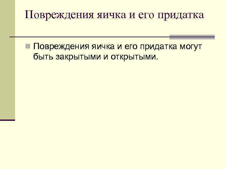 Повреждения яичка и его придатка n Повреждения яичка и его придатка могут быть закрытыми