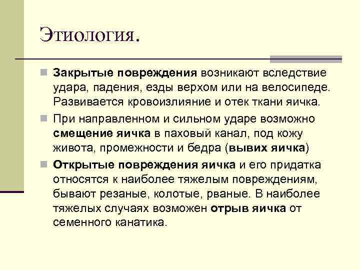 Этиология. n Закрытые повреждения возникают вследствие удара, падения, езды верхом или на велосипеде. Развивается