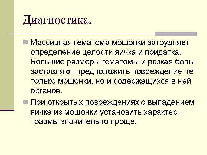 Диагностика. n Массивная гематома мошонки затрудняет определение целости яичка и придатка. Большие размеры гематомы