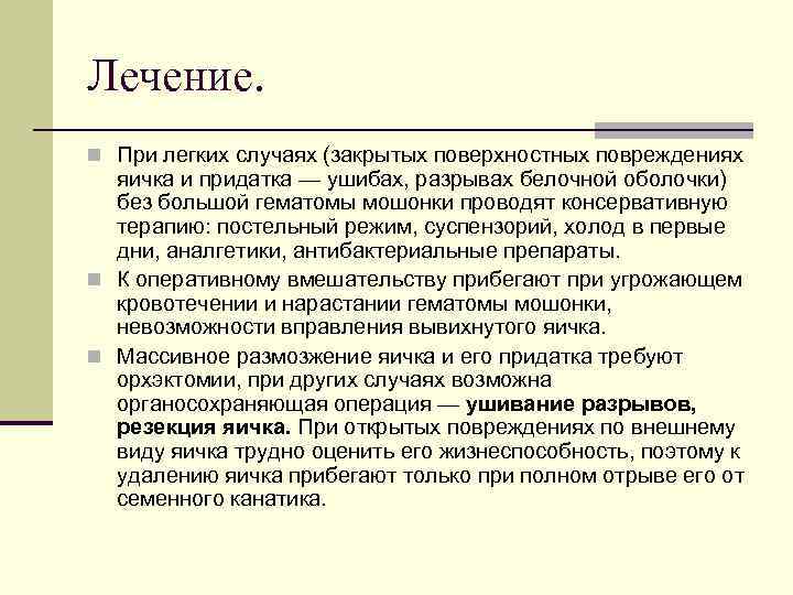 Лечение. n При легких случаях (закрытых поверхностных повреждениях яичка и придатка — ушибах, разрывах