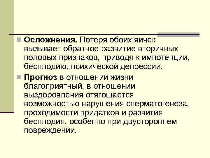 n Осложнения. Потеря обоих яичек вызывает обратное развитие вторичных половых признаков, приводя к импотенции,