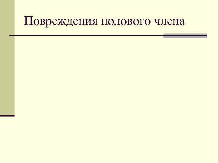 Повреждения полового члена 