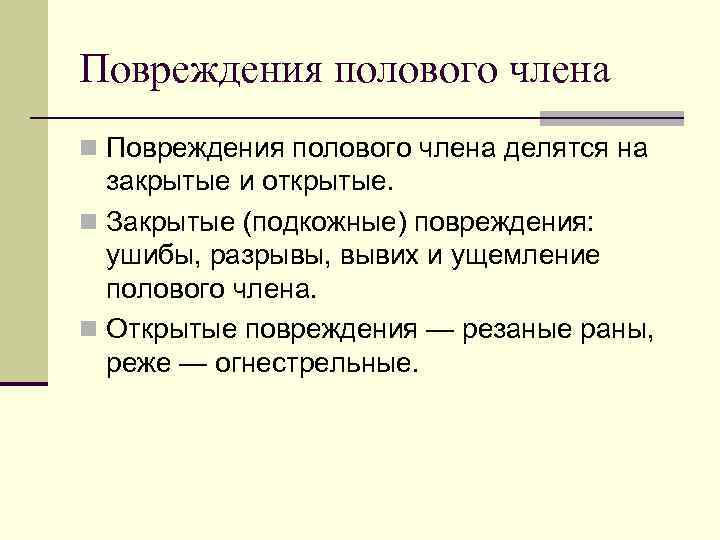 Повреждения полового члена n Повреждения полового члена делятся на закрытые и открытые. n Закрытые