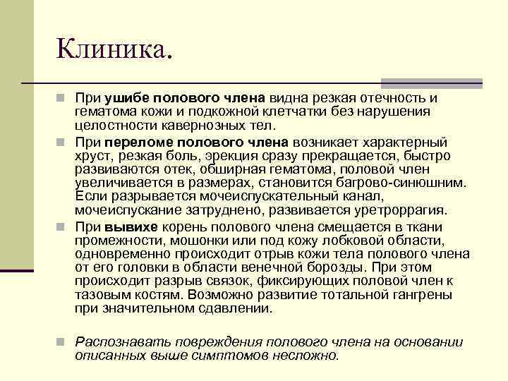 Клиника. n При ушибе полового члена видна резкая отечность и гематома кожи и подкожной