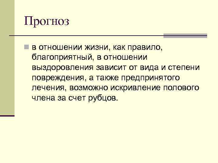 Прогноз n в отношении жизни, как правило, благоприятный, в отношении выздоровления зависит от вида