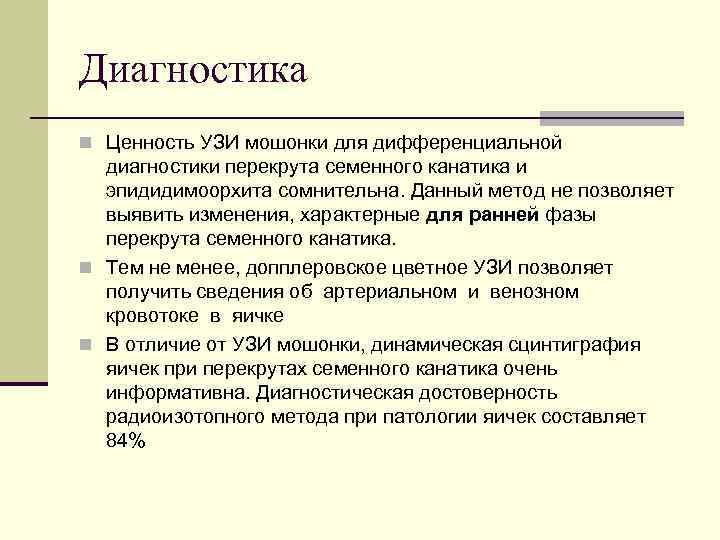 Диагностика n Ценность УЗИ мошонки для дифференциальной диагностики перекрута семенного канатика и эпидидимоорхита сомнительна.