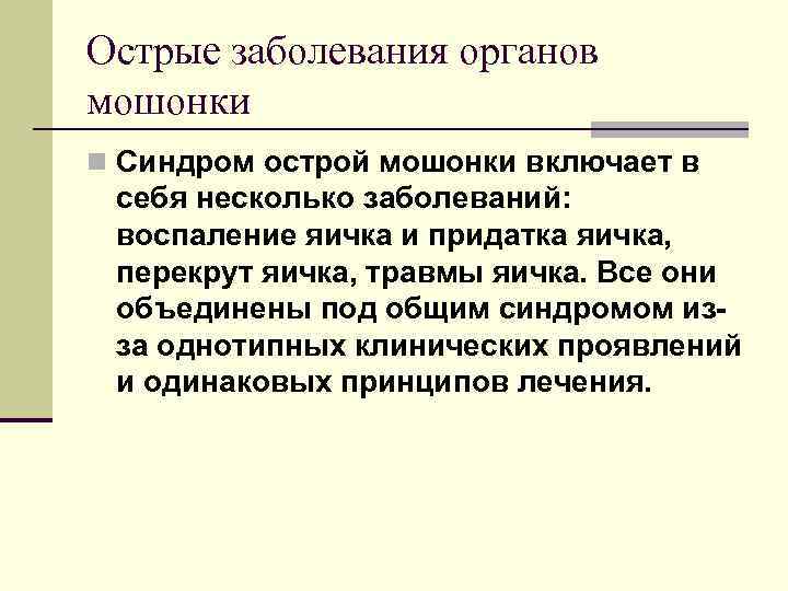 Острые заболевания органов мошонки n Синдром острой мошонки включает в себя несколько заболеваний: воспаление