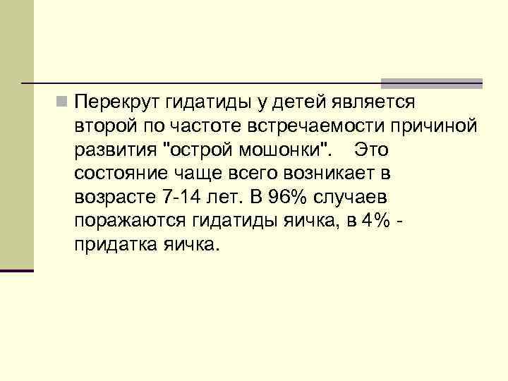 n Перекрут гидатиды у детей является второй по частоте встречаемости причиной развития 