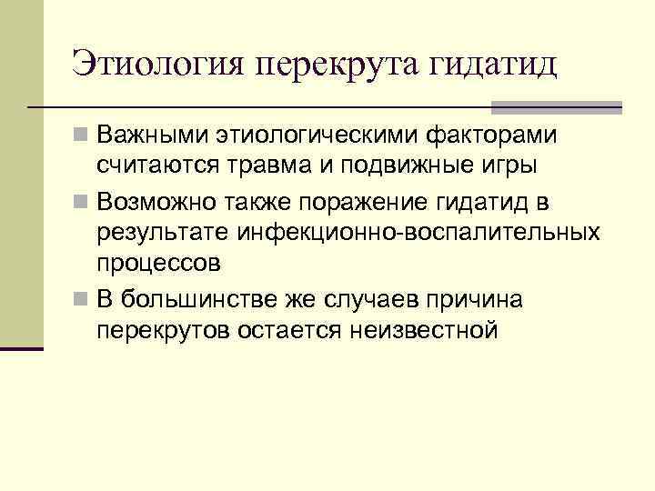 Этиология перекрута гидатид n Важными этиологическими факторами считаются травма и подвижные игры n Возможно
