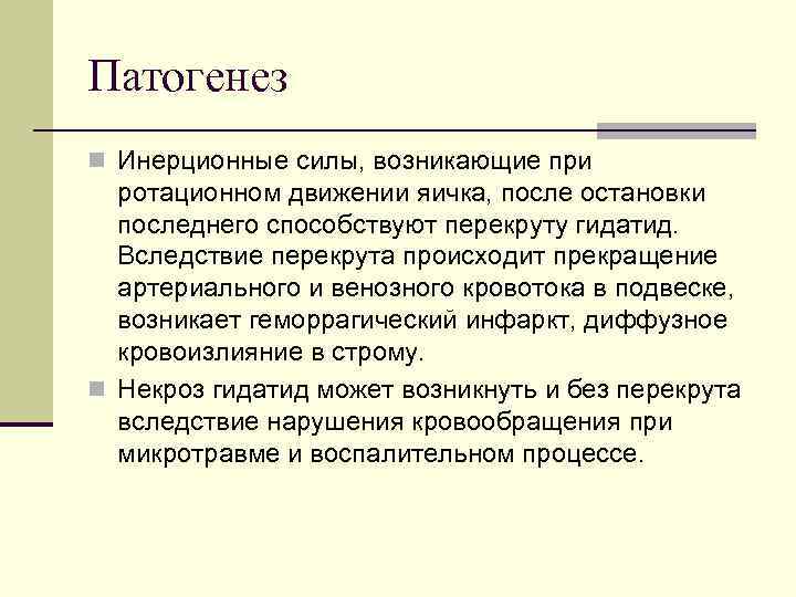 Патогенез n Инерционные силы, возникающие при ротационном движении яичка, после остановки последнего способствуют перекруту