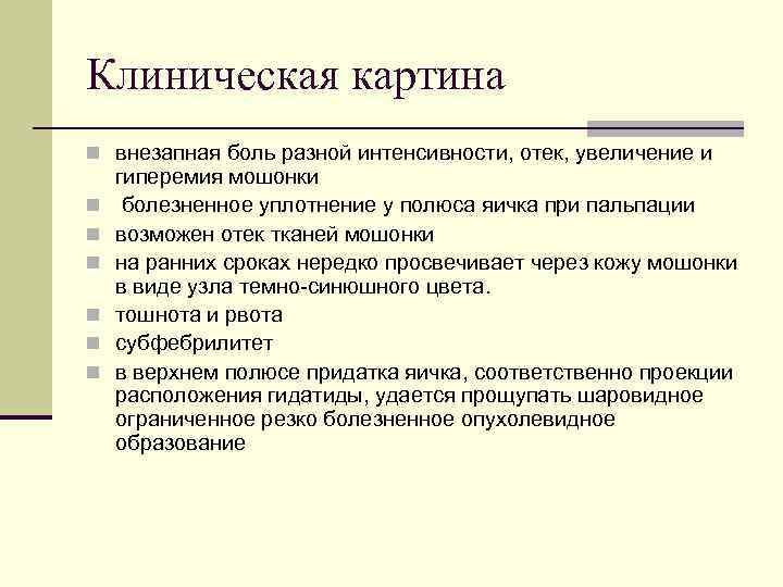 Клиническая картина n внезапная боль разной интенсивности, отек, увеличение и n n n гиперемия
