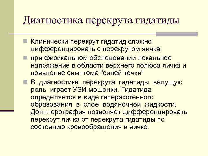 Диагностика перекрута гидатиды n Клинически перекрут гидатид сложно дифференцировать с перекрутом яичка. n при