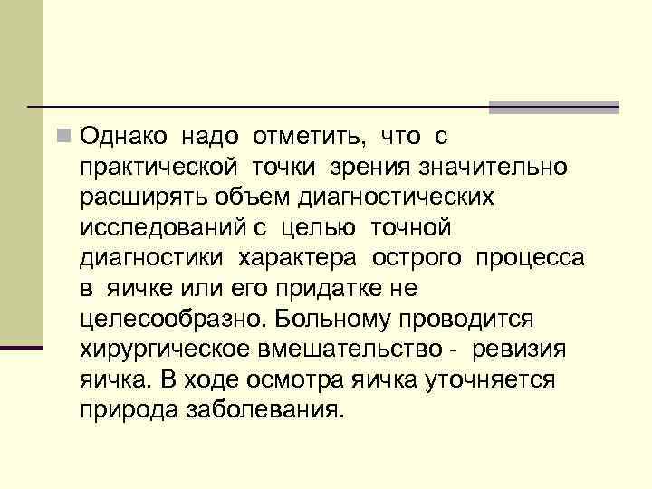 n Однако надо отметить, что с практической точки зрения значительно расширять объем диагностических исследований