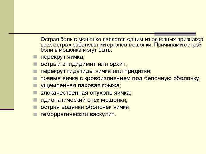  Острая боль в мошонке является одним из основных признаков всех острых заболеваний органов