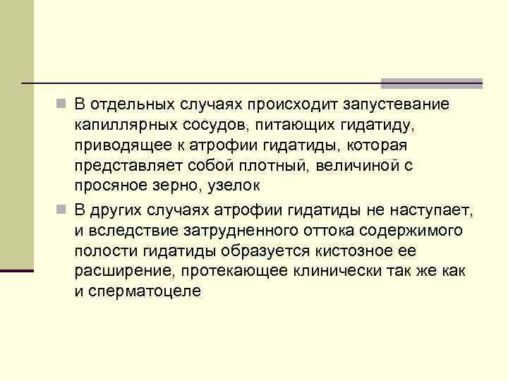 n В отдельных случаях происходит запустевание капиллярных сосудов, питающих гидатиду, приводящее к атрофии гидатиды,