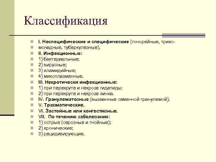 Классификация n n n n n I. Неспецифические и специфические (гонорейные, трихо- монадные, туберкулезные).