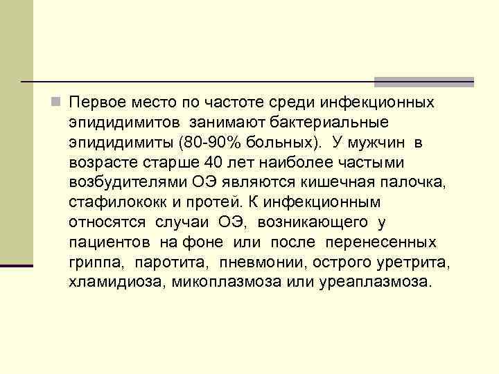 n Первое место по частоте среди инфекционных эпидидимитов занимают бактериальные эпидидимиты (80 -90% больных).