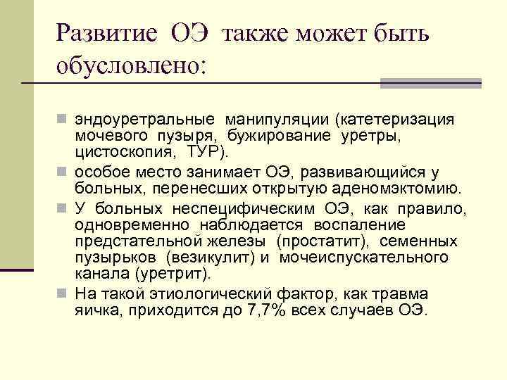 Развитие ОЭ также может быть обусловлено: n эндоуретральные манипуляции (катетеризация мочевого пузыря, бужирование уретры,