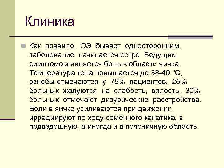Клиника n Как правило, ОЭ бывает односторонним, заболевание начинается остро. Ведущим симптомом является боль
