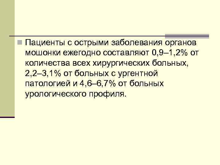 n Пациенты с острыми заболевания органов мошонки ежегодно составляют 0, 9– 1, 2% от