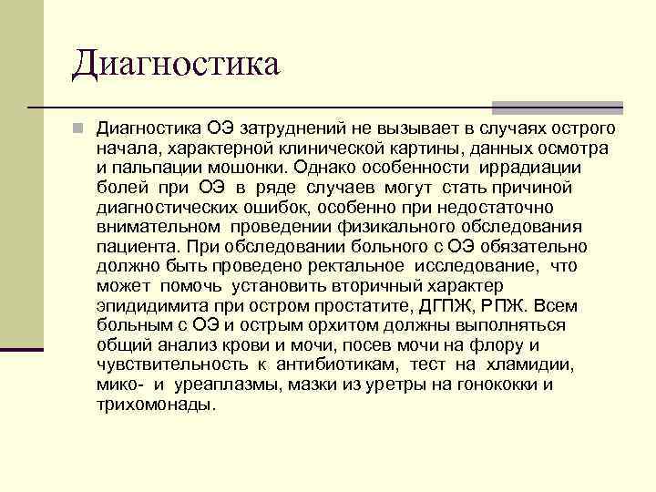 Диагностика n Диагностика ОЭ затруднений не вызывает в случаях острого начала, характерной клинической картины,