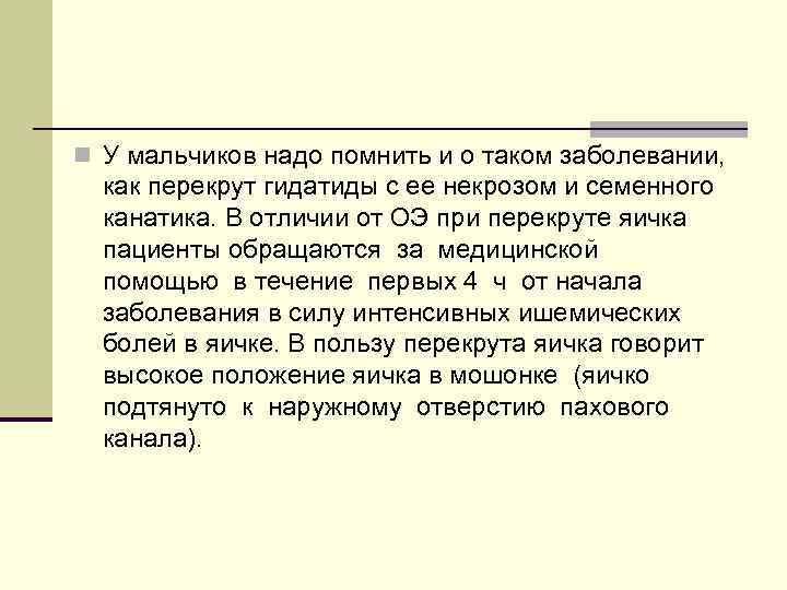 n У мальчиков надо помнить и о таком заболевании, как перекрут гидатиды с ее