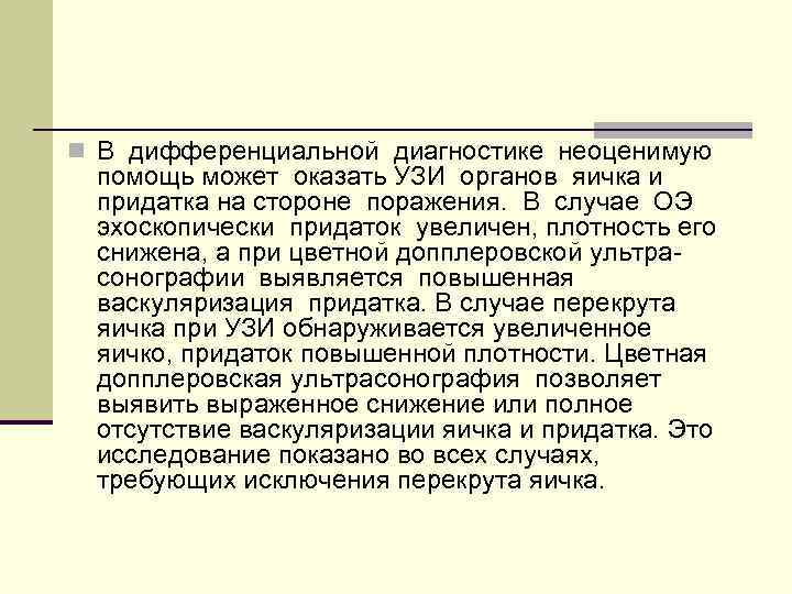 n В дифференциальной диагностике неоценимую помощь может оказать УЗИ органов яичка и придатка на