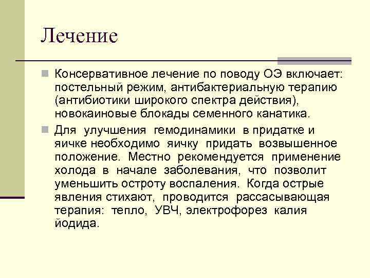 Лечение n Консервативное лечение по поводу ОЭ включает: постельный режим, антибактериальную терапию (антибиотики широкого