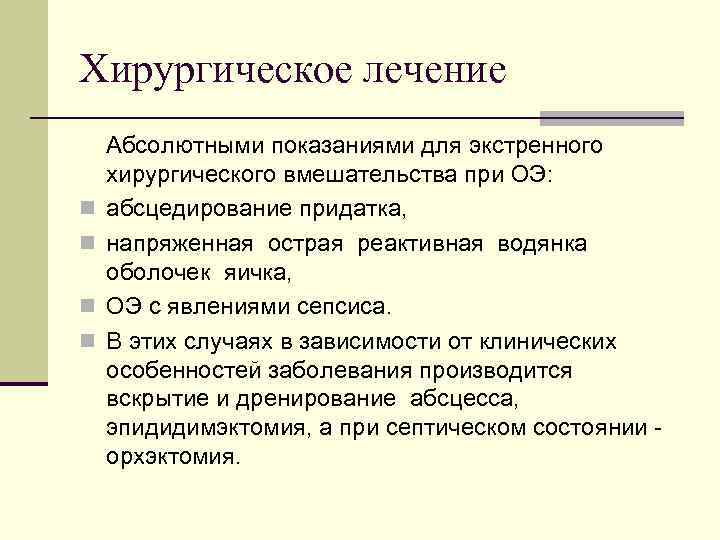 Хирургическое лечение Абсолютными показаниями для экстренного хирургического вмешательства при ОЭ: n абсцедирование придатка, n