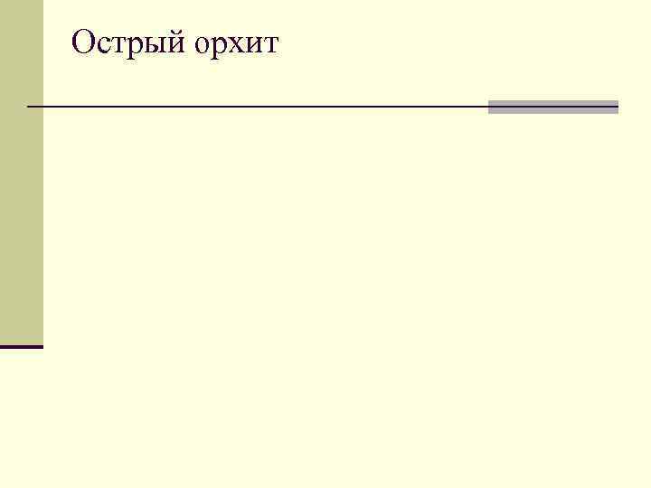 Острый орхит 