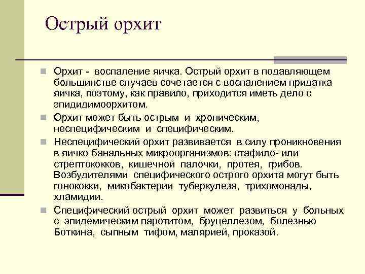Острый орхит n Орхит - воспаление яичка. Острый орхит в подавляющем большинстве случаев сочетается