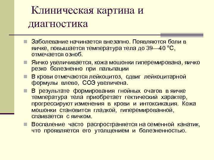 Клиническая картина и диагностика n Заболевание начинается внезапно. Появляются боли в n n яичке,