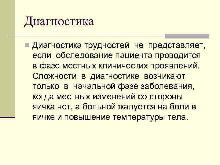 Диагностика n Диагностика трудностей не представляет, если обследование пациента проводится в фазе местных клинических
