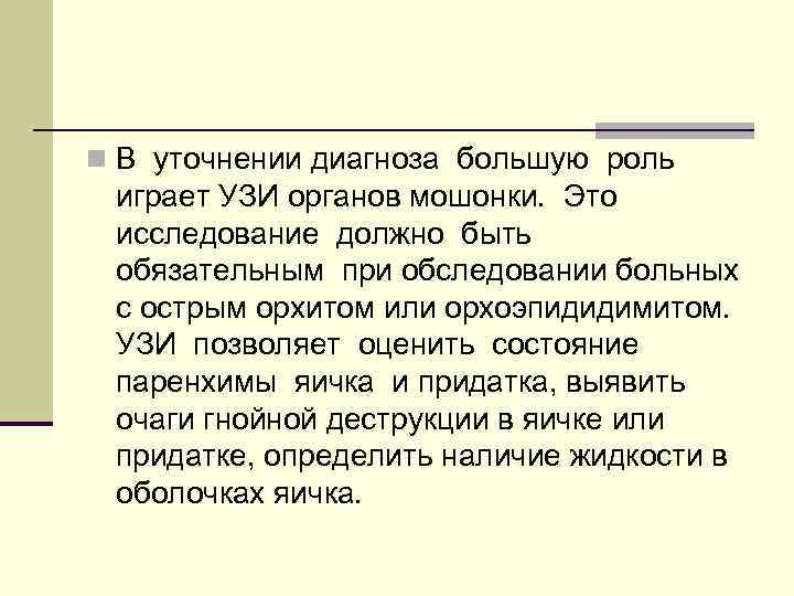 n В уточнении диагноза большую роль играет УЗИ органов мошонки. Это исследование должно быть