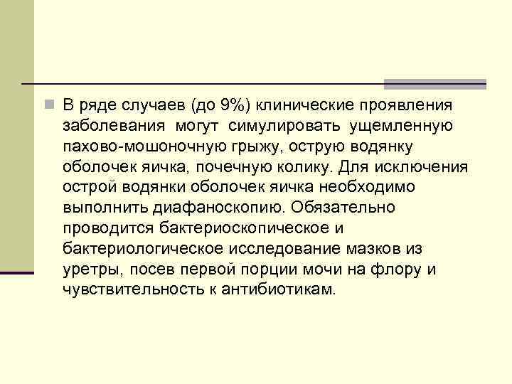n В ряде случаев (до 9%) клинические проявления заболевания могут симулировать ущемленную пахово-мошоночную грыжу,