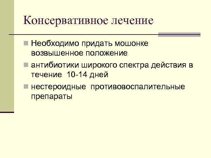 Консервативное лечение n Необходимо придать мошонке возвышенное положение n антибиотики широкого спектра действия в