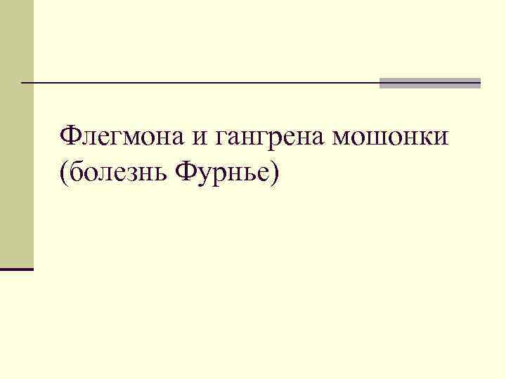 Флегмона и гангрена мошонки (болезнь Фурнье) 