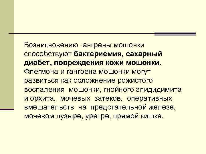 Возникновению гангрены мошонки способствуют бактериемия, сахарный диабет, повреждения кожи мошонки. Флегмона и гангрена мошонки