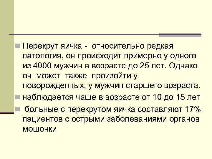 n Перекрут яичка - относительно редкая патология, он происходит примерно у одного из 4000