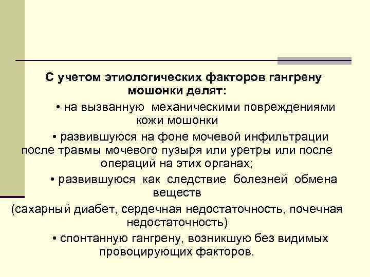  С учетом этиологических факторов гангрену мошонки делят: • на вызванную механическими повреждениями кожи