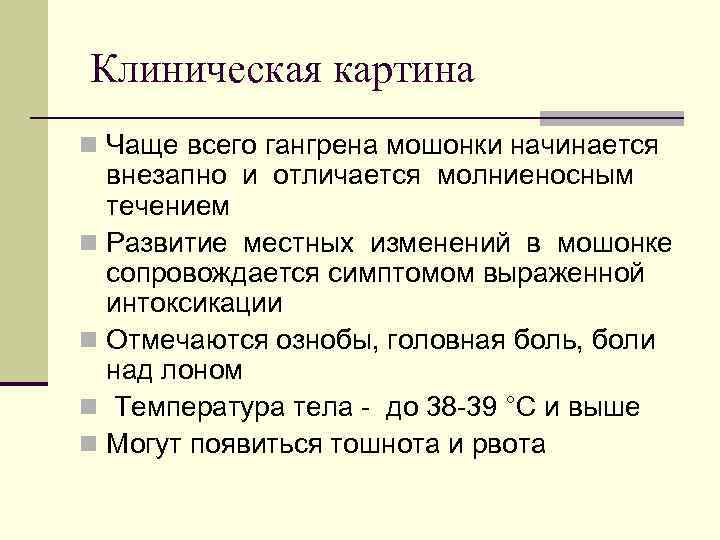Клиническая картина n Чаще всего гангрена мошонки начинается внезапно и отличается молниеносным течением n