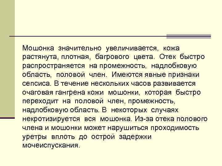 Мошонка значительно увеличивается, кожа растянута, плотная, багрового цвета. Отек быстро распространяется на промежность, надлобковую