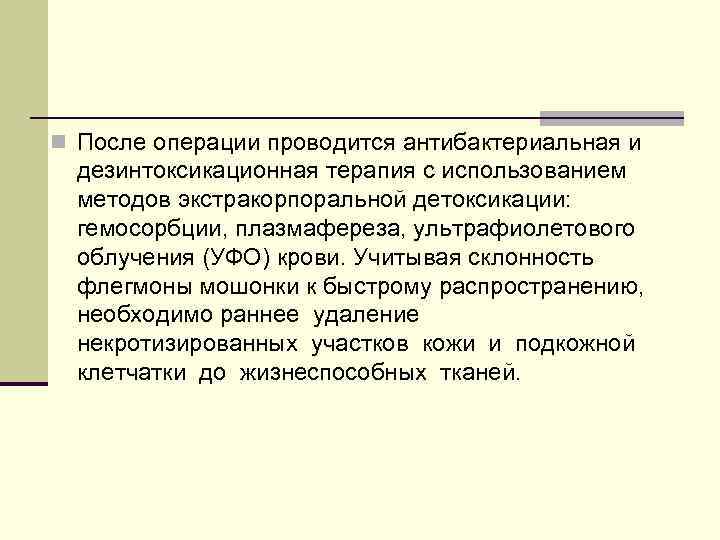 n После операции проводится антибактериальная и дезинтоксикационная терапия с использованием методов экстракорпоральной детоксикации: гемосорбции,
