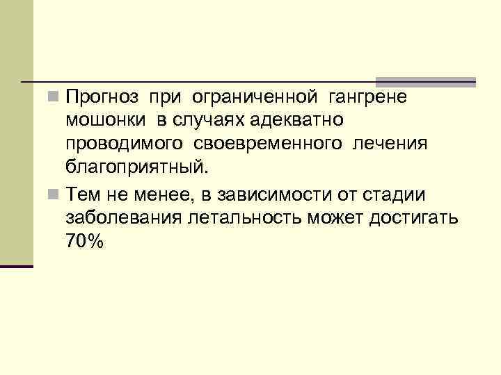 n Прогноз при ограниченной гангрене мошонки в случаях адекватно проводимого своевременного лечения благоприятный. n