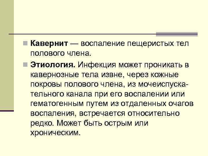 n Кавернит — воспаление пещеристых тел полового члена. n Этиология. Инфекция может проникать в