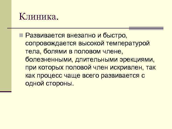 Клиника. n Развивается внезапно и быстро, сопровождается высокой температурой тела, болями в половом члене,