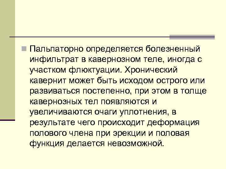 n Пальпаторно определяется болезненный инфильтрат в кавернозном теле, иногда с участком флюктуации. Хронический кавернит