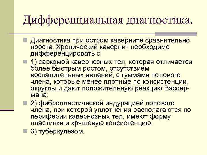 Дифференциальная диагностика. n Диагностика при остром каверните сравнительно проста. Хронический кавернит необходимо дифференцировать с: