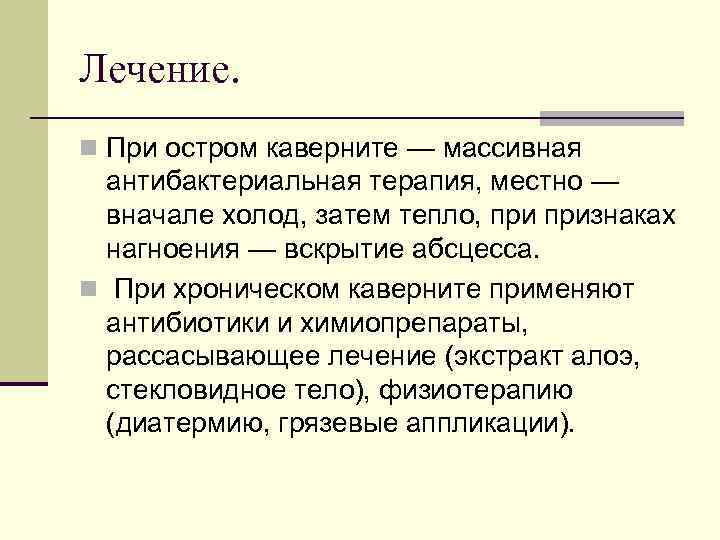 Лечение. n При остром каверните — массивная антибактериальная терапия, местно — вначале холод, затем